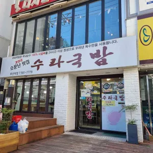 수라국밥 리뷰 사진