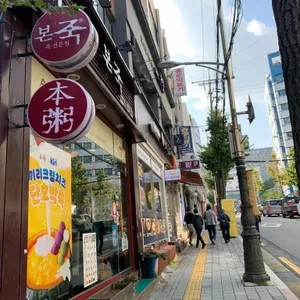 본죽 서울백병원점 리뷰 사진