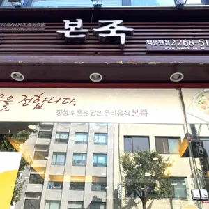 본죽 서울백병원점 리뷰 사진