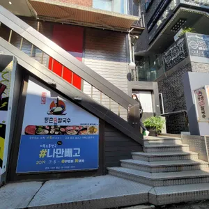 등촌샤브칼국수 리뷰 사진