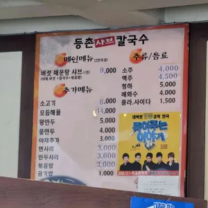 등촌샤브칼국수 리뷰 사진