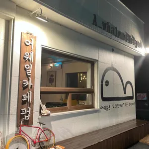 어웨일 카페펍 대표 사진