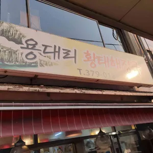 용대리황태해장국 리뷰 사진