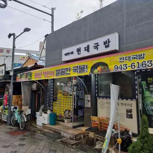 현대국밥 리뷰 사진