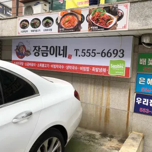 장금이네 리뷰 사진
