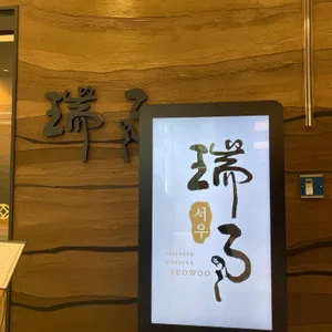 서우 리뷰 사진