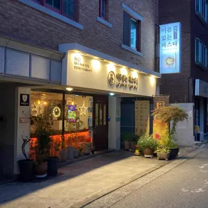이름없는파스타 리뷰 사진