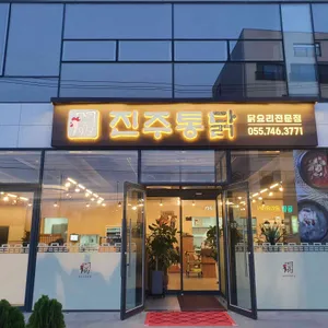 진주통닭 리뷰 사진