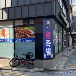 회기왕족발 리뷰 사진