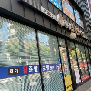 회기왕족발 리뷰 사진