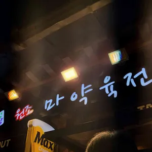 마약육전 리뷰 사진