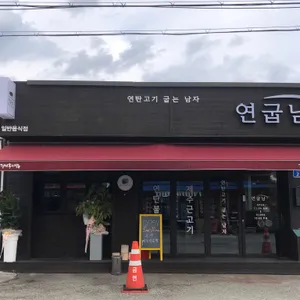 연굽남 리뷰 사진