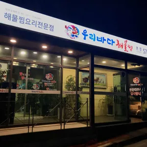 우리바다해물찜 사진 2