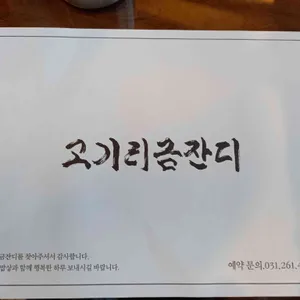 고기리금잔디 리뷰 사진
