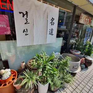 걸신 맛집 리뷰 사진