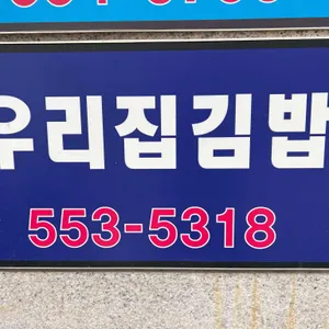 우리집김밥 리뷰 사진