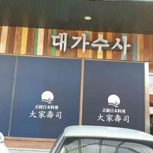대가수사 리뷰 사진