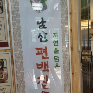 남산편백집 리뷰 사진