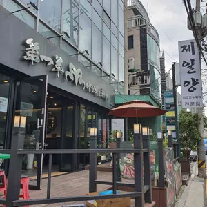 제일양 리뷰 사진