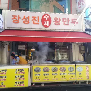 장성진수제왕만두 리뷰 사진