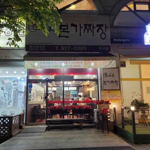 본가짜장 리뷰 사진