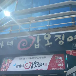 조가네갑오징어 리뷰 사진