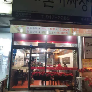본가짜장 리뷰 사진