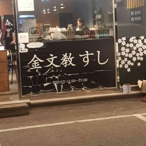 김문교스시 리뷰 사진
