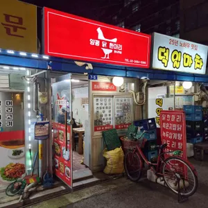 양평닭한마리 리뷰 사진