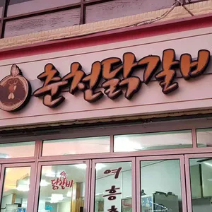 여흥춘천닭갈비 리뷰 사진
