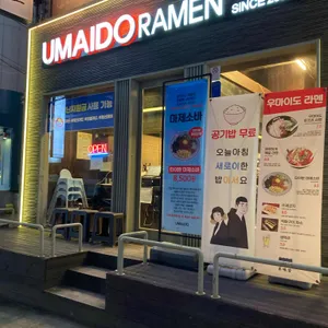 우마이도 리뷰 사진