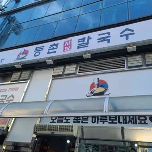 등촌샤브칼국수 리뷰 사진