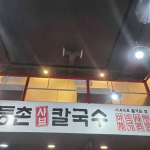 등촌샤브칼국수 리뷰 사진