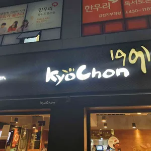 교촌치킨 리뷰 사진