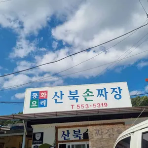 산북손짜장 리뷰 사진