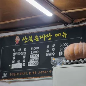 산북손짜장 리뷰 사진