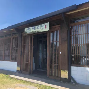 해오반 리뷰 사진