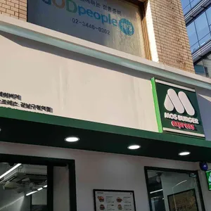 모스버거 리뷰 사진