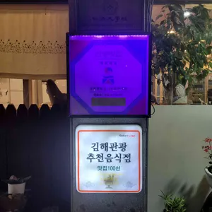 해반정논고동찜 리뷰 사진