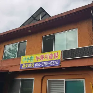 황토마당 리뷰 사진