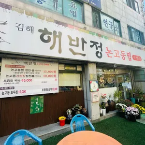해반정논고동찜 리뷰 사진