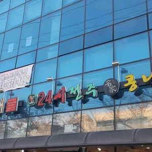 명가24시생고기김치찌개 리뷰 사진