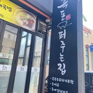 흑돈퍼주는집 리뷰 사진