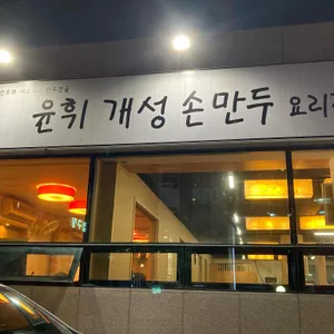 산데미 수제만두 리뷰 사진