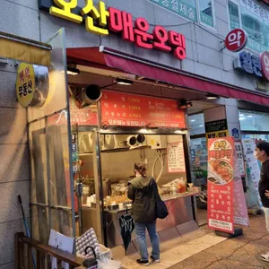 오산매운오뎅 리뷰 사진