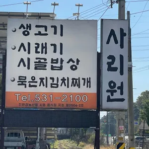 사리원 리뷰 사진