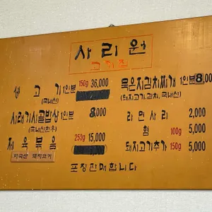 사리원 리뷰 사진