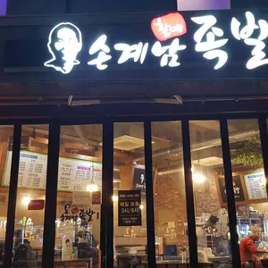 손계남할매족발 리뷰 사진