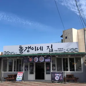 돌갱이네집 리뷰 사진