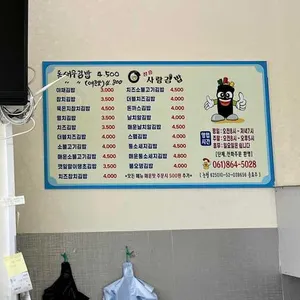 장흥사랑김밥 리뷰 사진